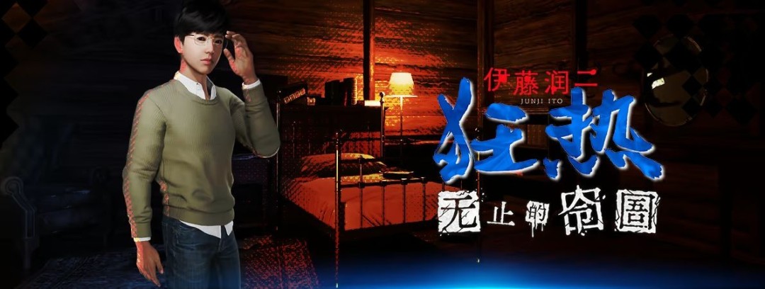 《伊藤润二狂热:无止的囹圄》试玩版上线!预告片抢先看