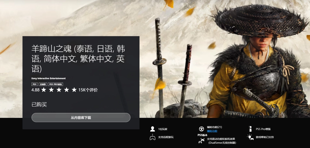 《羊蹄山之魂》PS商店评分炸裂!玩家几乎全员好评! 《羊蹄山之魂》PS商店评分炸裂!玩家几乎全员好评!