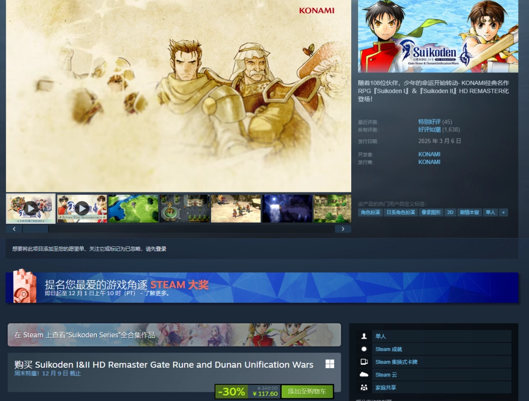 《幻想水浒传1&2 高清复刻版》迎来新史低！科乐美经典JRPG不可错过