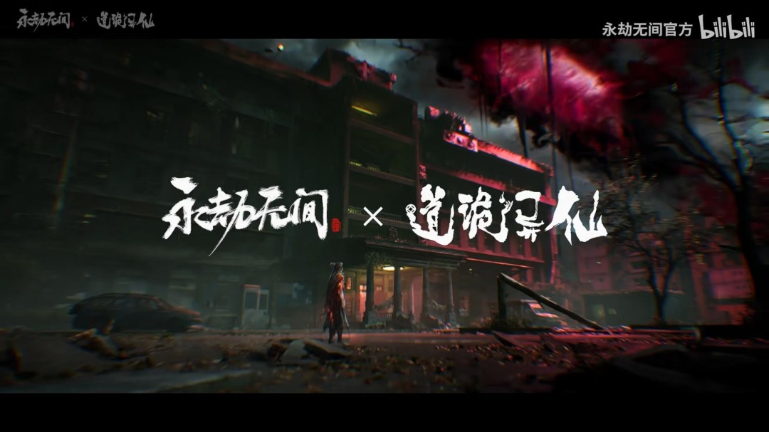 《永劫无间》x《道诡异仙》联动正式公布!这一次,真幻难辨。