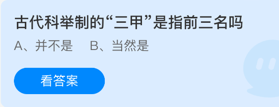 古代科举前三名是否称为三甲