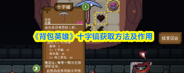 《背包英雄》十字镐获取途径与用途解析