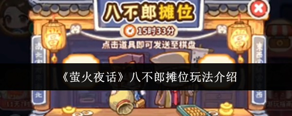 萤火夜话：八不郎摊位玩法全解析