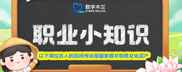 国家级非物质文化遗产中的名人传说有哪些