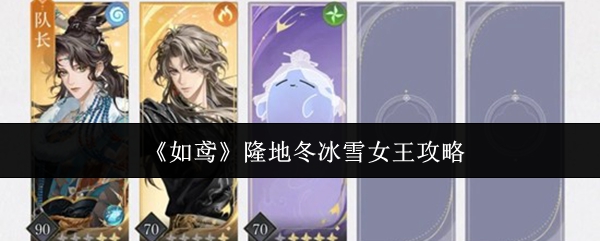 《如鸢》寒冬霸主：隆地冬冰雪女王全解析