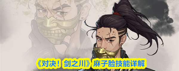 《对决！剑之川》麻子脸角色技能全解析