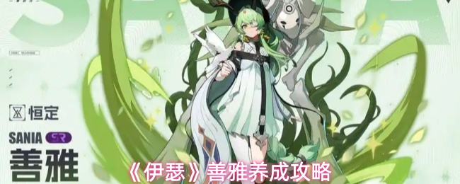 《伊瑟》善雅培养全指南