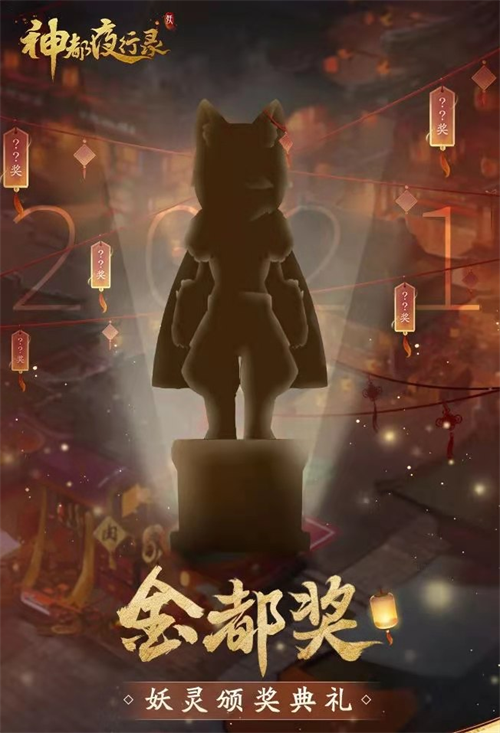 《神都夜行录》年度妖灵票选启动：为你心中的最强妖灵颁奖！