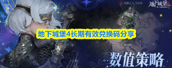 地下城堡4最新兑换码大全 永久可用