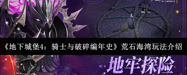 《地下城堡4：骑士与破碎编年史》荒石海湾玩法解析