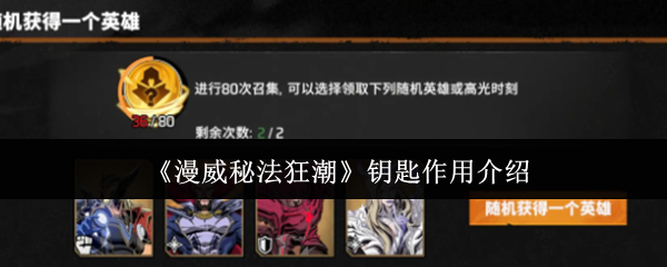 《漫威秘法狂潮》钥匙功能详解