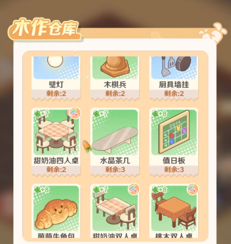 《解忧小食光》家具制作指南