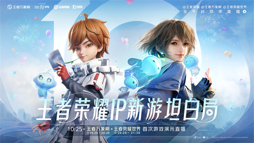 《王者荣耀世界》IP新游定档2026年春,十周年庆典重磅揭晓