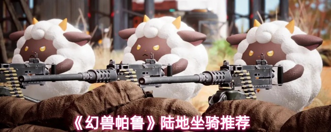 《幻兽帕鲁》实用陆地坐骑精选