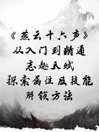  《燕云十六声》：揭秘志趣酒行剑令的绝妙功效
