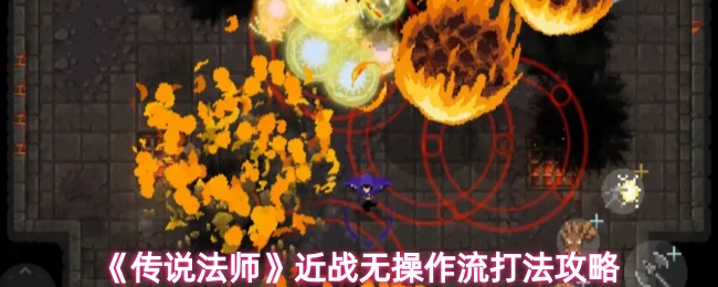 《传说法师》手残福音！站撸近战流无脑通关攻略