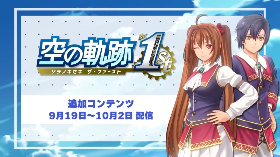 《空之轨迹 the 1st》泳装&制服DLC介绍视频公开！夏日换装PLAY即刻开启