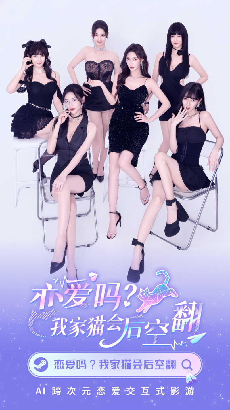 AI定制你的专属恋人：《恋爱吗？我家猫会后空翻》开启智恋新纪元
