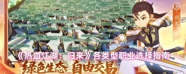 《热血江湖：归来》全职业选择指南