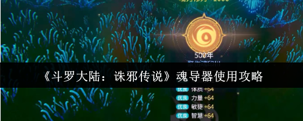 《斗罗大陆：诛邪传说》魂导器运用指南