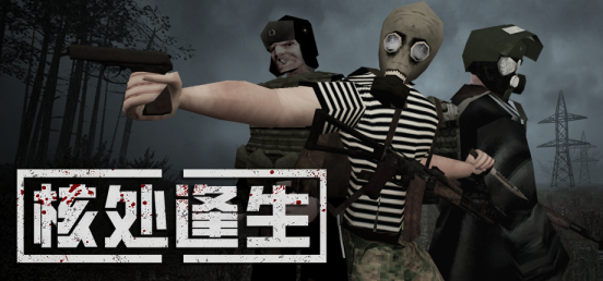 核爆危机！《MISERY核处逢生》带你硬闯扎斯拉维死亡禁区