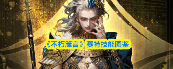 《不朽箴言》赛特技能全览