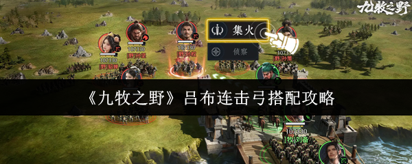 《九牧之野》吕布连击弓阵容配置指南