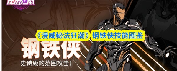 《漫威魔法风暴》钢铁侠技能全览