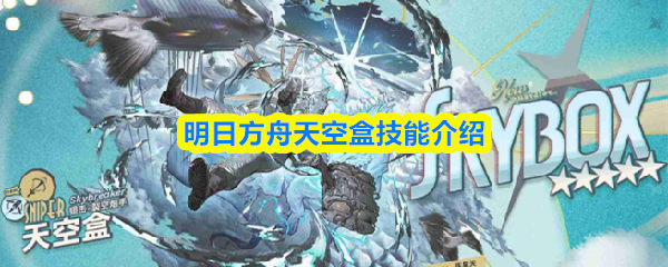 明日方舟天空盒技能详解