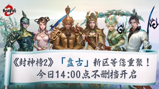 《封神榜2》今日公测,盘古新区唤醒17年封神经典
