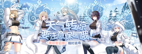 《封印者》联动返场！柔软雪狐狸限定热卖即将结束