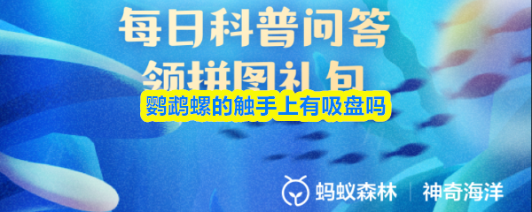 鹦鹉螺的触手是否具备吸盘结构？
