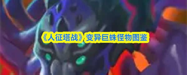 变异巨蛛怪物图鉴：人征塔战
