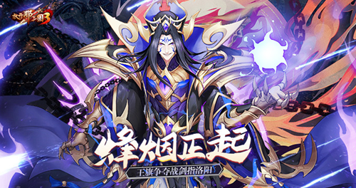 《放开那三国3》烽火连城，王旗争夺战洛阳开衅