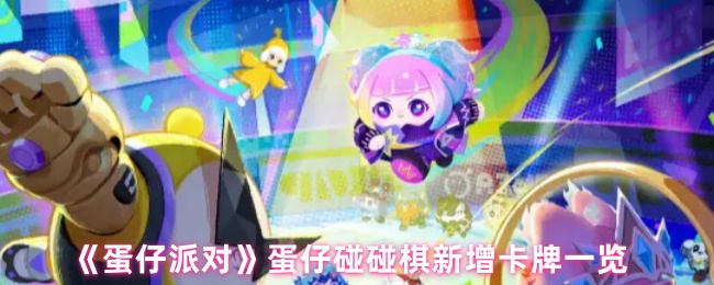 《蛋仔派对》碰碰棋新卡牌全介绍