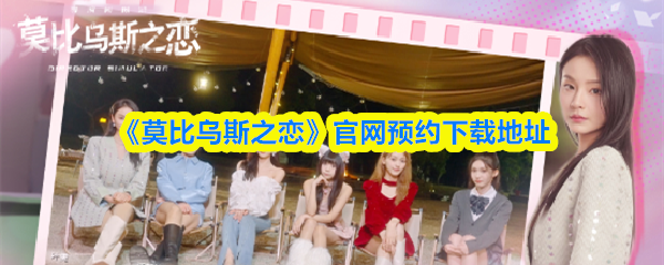 《莫比乌斯之恋》手游官网预约下载通道