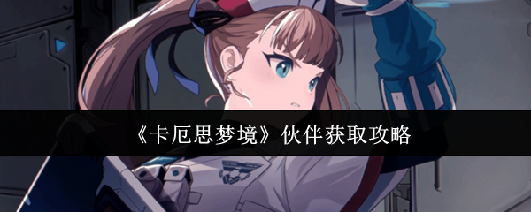 《卡厄思梦境》伙伴收集指南