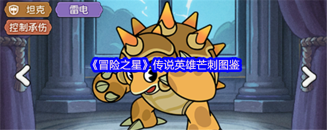 《冒险之星》传奇英雄芒刺全鉴