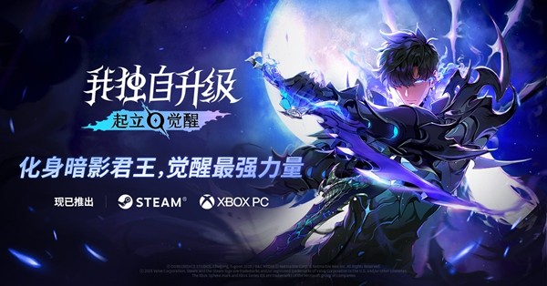 《我独自升级:起立·觉醒》全球上线!化身猎人,即刻踏入你的专属冒险世界。