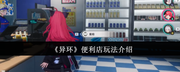 《异环》便利店玩法解析