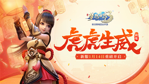 《梦想世界3》手游1月14日新服“虎虎生威”开启，八大迎新福利重磅上线！