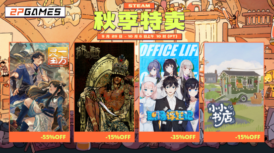 《2P秋促狂欢！打骨折的游戏不屯血亏》