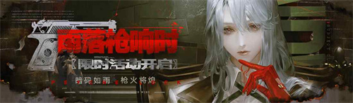 详细阅读:《无期迷途》限时活动「雨落枪响时」今日开启! 《无期迷途》限时活动「雨落枪响时」今日开启!