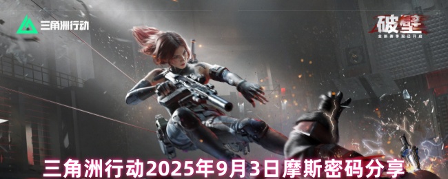 三角洲行动：2025年9月3日摩尔斯电码情报解密