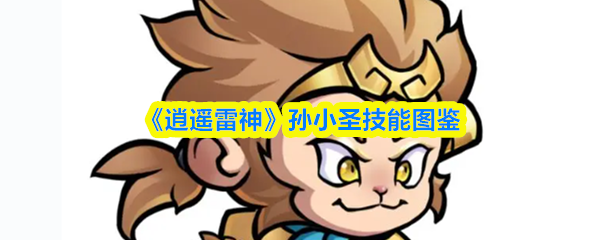 《逍遥雷神》孙小圣技能全览
