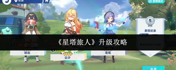 《星塔旅人》等级提升指南 《星塔旅人》等级提升指南