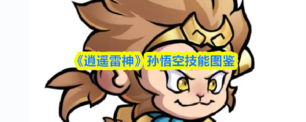 《逍遥雷神》孙悟空技能全览