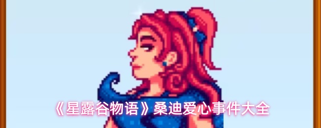 《星露谷物语》桑迪好感度事件全收录