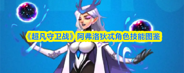 《超凡守卫战》阿弗洛狄忒技能全览