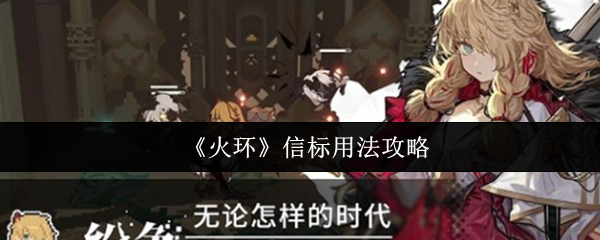 《火环》信标使用技巧指南